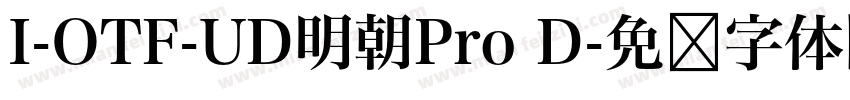 I-OTF-UD明朝Pro D字体转换